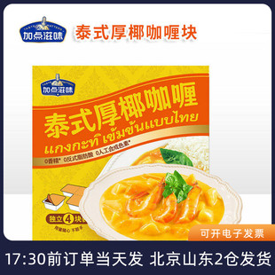 加点滋味泰式厚椰咖喱块原味黄鱼蛋鸡肉牛肉意面家用独立小包装