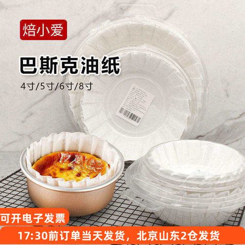 巴斯克油纸4/5/6/8寸免折叠纸托