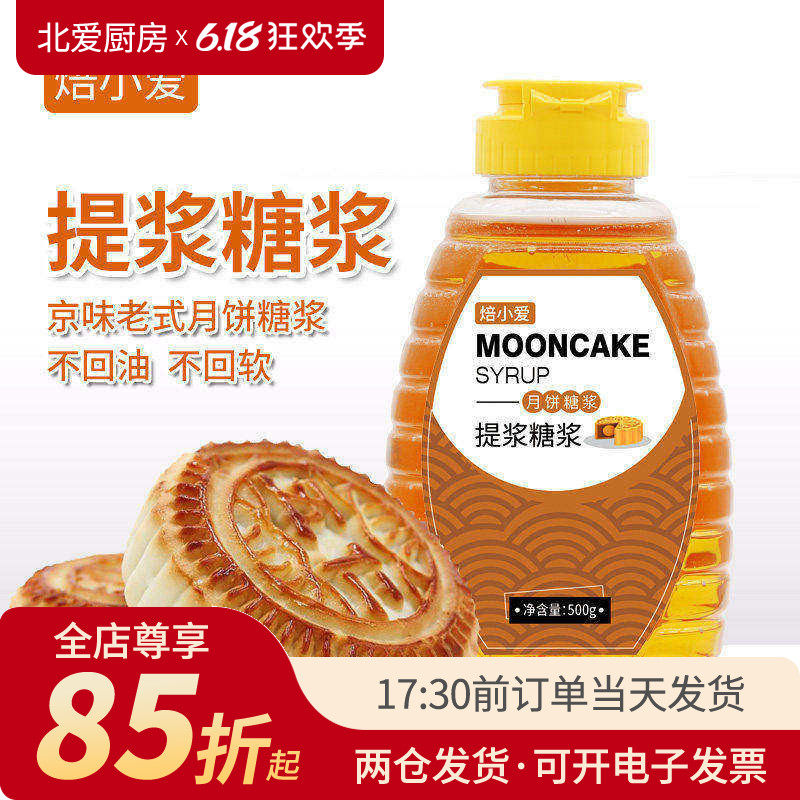 焙小爱提浆月饼糖浆500g中秋老式酥皮用不回油家用烘焙专用原料
