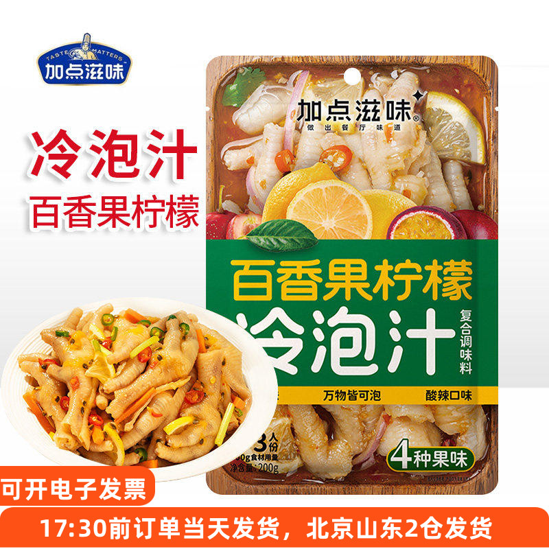 加点滋味百香果柠檬冷泡汁复合调味料泰式酸辣无骨鸡爪凤爪凉拌汁