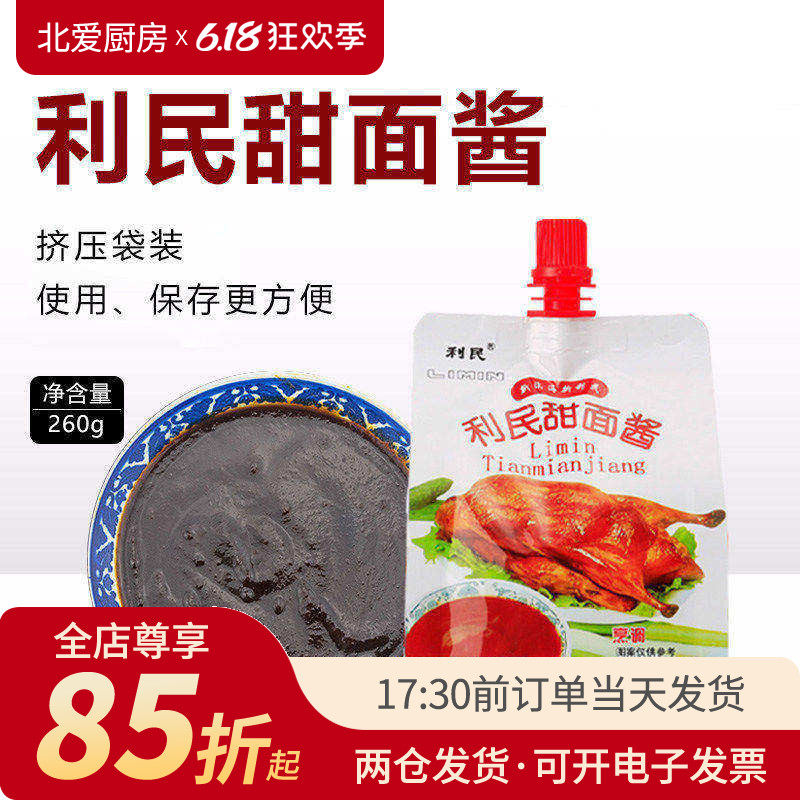 天津利民甜面酱260g袋装家用烤鸭拌面低脂炸酱面烧烤酱料正宗商用