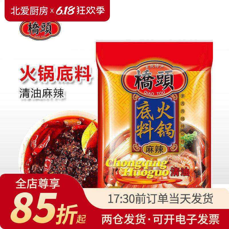 桥头重庆特产麻辣清油火锅底料150g 火锅底料家用小包装