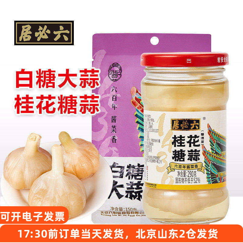 六必居桂花糖蒜白糖大蒜水晶甜蒜图片