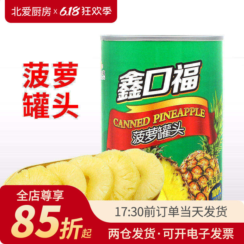 鑫口福菠萝片罐头425g糖水圆片水果大片即食罐装蛋糕烘焙专用汉堡