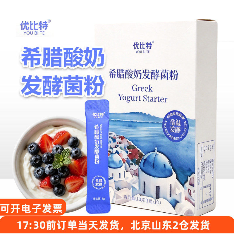 优比特希腊酸奶发酵菌粉益生菌乳酸菌家用自制常温干噎酸奶发酵粉图片
