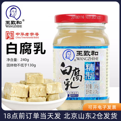 王致和精制白腐乳240g大块白方豆腐乳火锅蘸料下饭菜拌饭酱广西