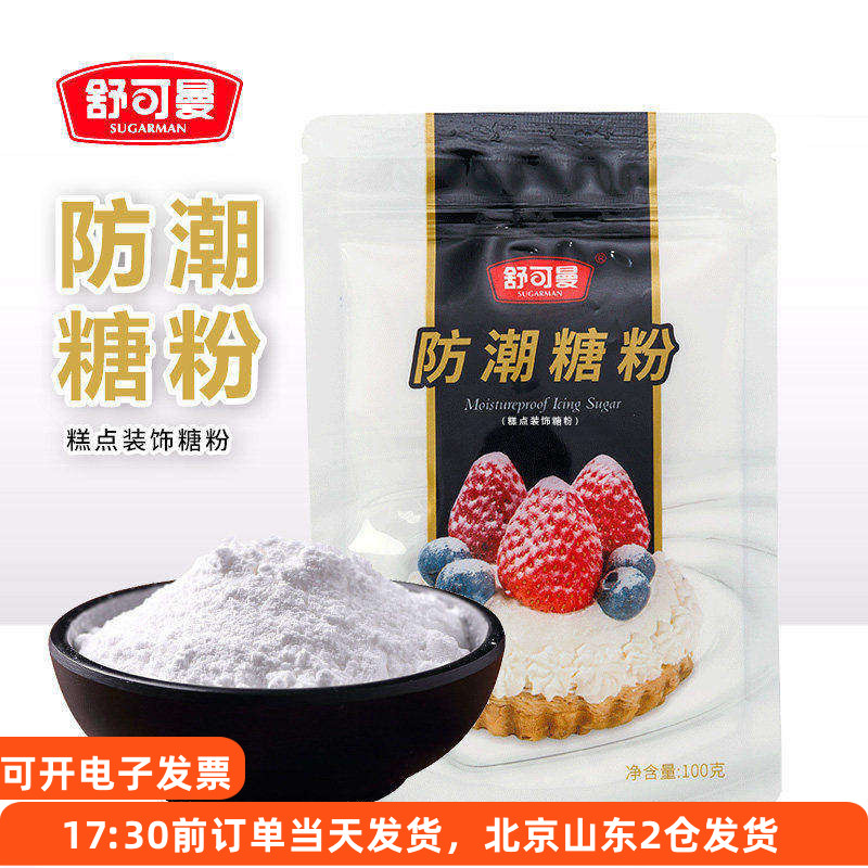 舒可曼防潮糖粉100g 面包蛋糕饼干装饰糖霜细砂糖粉烘焙材料专用