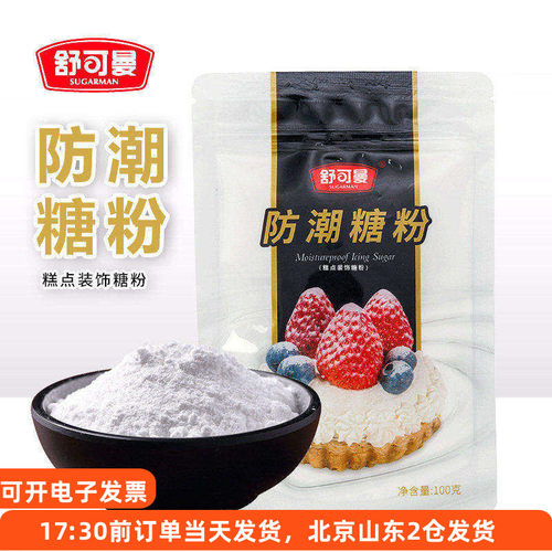 防潮糖粉舒可曼饼干专用蛋糕装饰