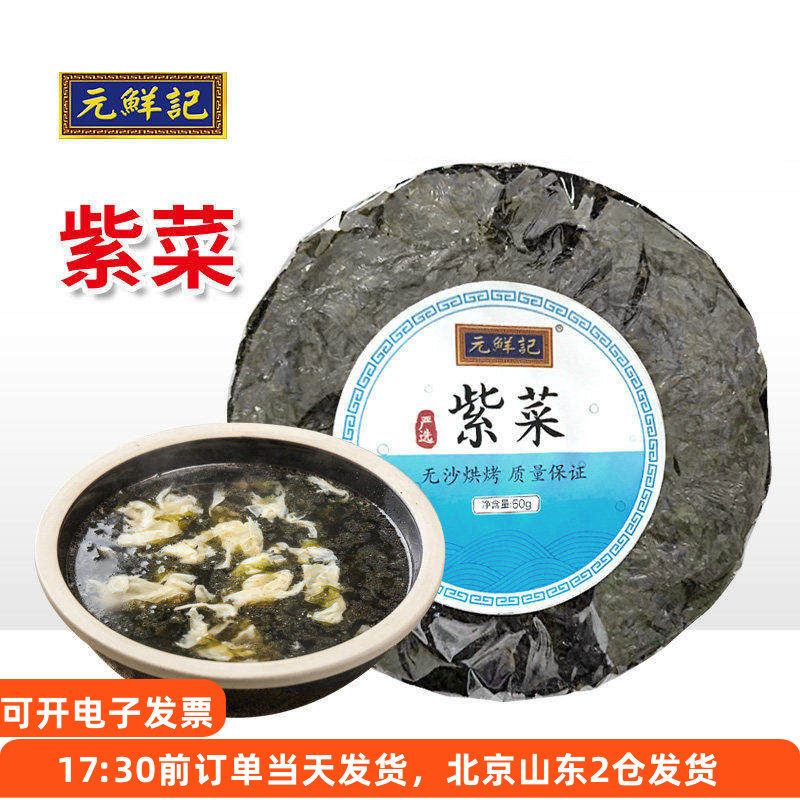 元鲜记紫菜50g干货无沙免洗干坛虾皮蛋花汤馄饨专用福建冲泡家用,水产肉类/新鲜蔬果/熟食,紫菜/海苔,淘宝优惠券,粉丝福利购,淘宝优惠卷