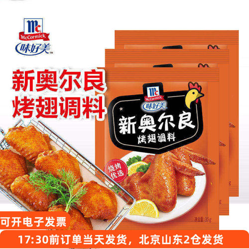 味好美奥尔良烤翅腌料微辣调料
