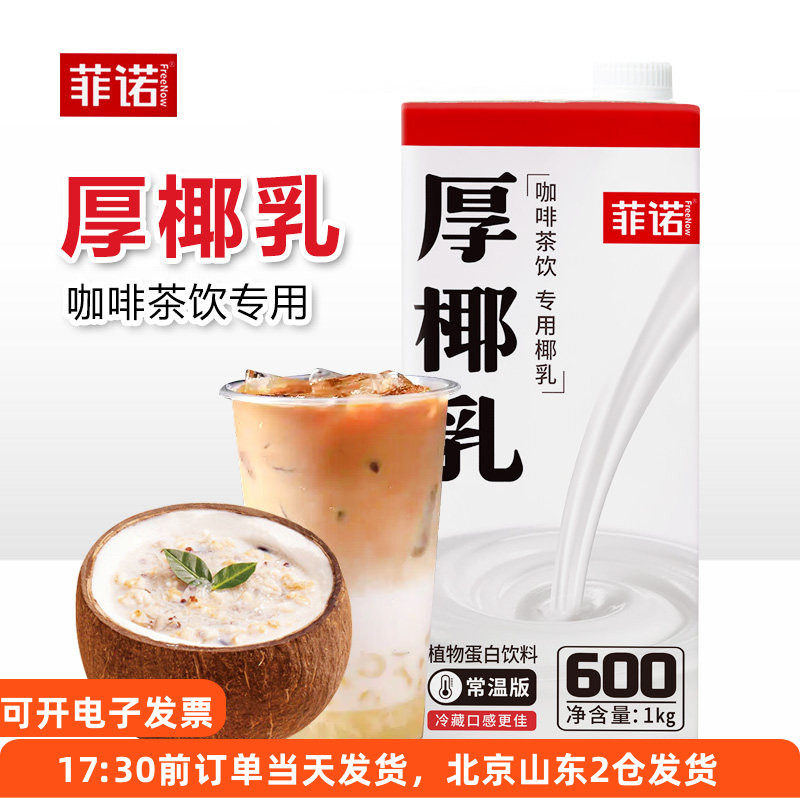 菲诺厚椰乳椰浆生椰拿铁咖啡伴侣奶茶专用椰奶家用植物蛋白饮料,粮油调味/速食/干货/烘焙,椰浆,淘宝优惠券,粉丝福利购,淘宝优惠卷