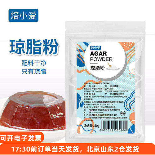 焙小爱食用琼脂粉50食品级寒天粉