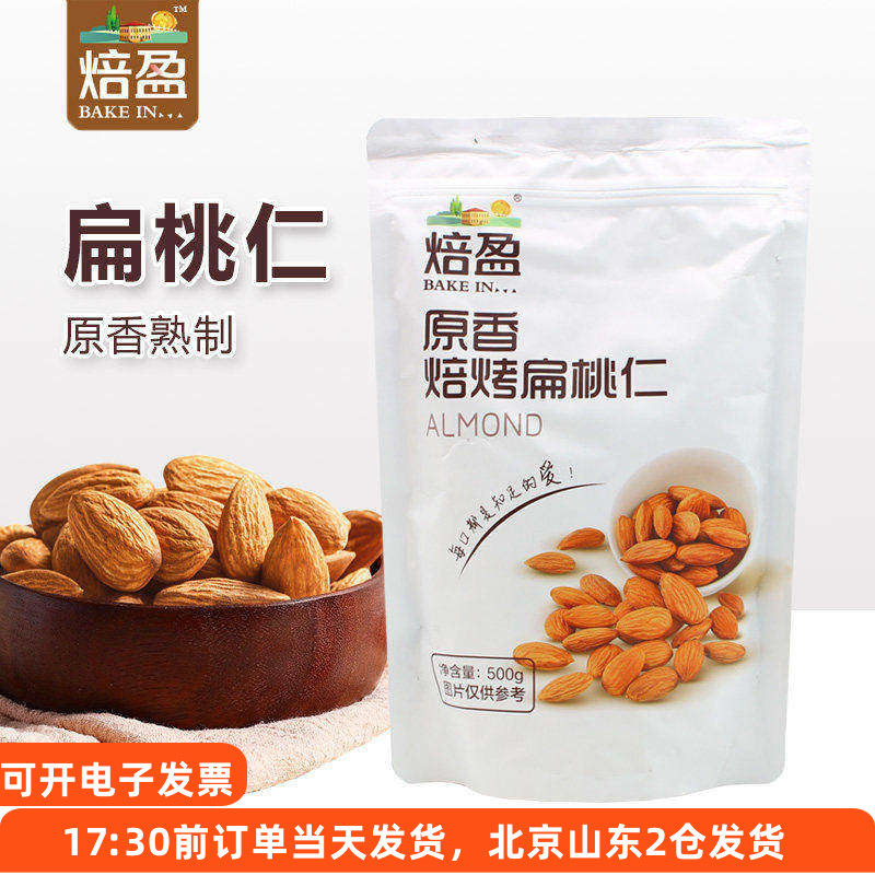 原味扁桃仁500g 无盐巴旦木仁坚果雪花酥牛轧糖奶枣夹大杏仁材料