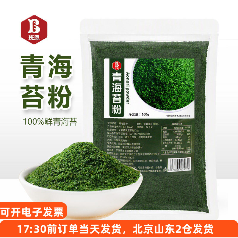 青海苔粉100g日式料理海苔碎章鱼小丸子寿司饭团拌饭撒粉烘焙细粉