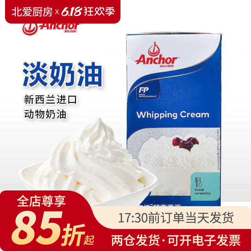 anchor安佳淡奶油1L升纯动物专用稀乳脂蛋糕烘焙奶酪安家佳家用