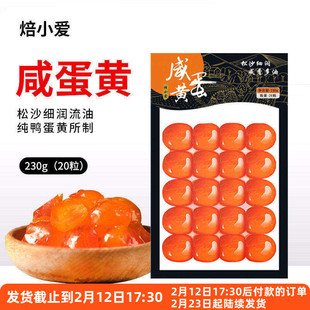 焙小爱咸鸭蛋黄230g专用月饼馅包粽子蛋黄酥流沙包馅料粒烘焙正宗