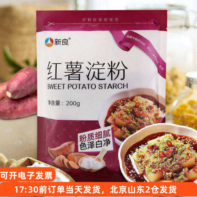 新良红薯淀粉200g袋纯 生粉番薯粉家用自制凉粉专用粉做勾芡粉