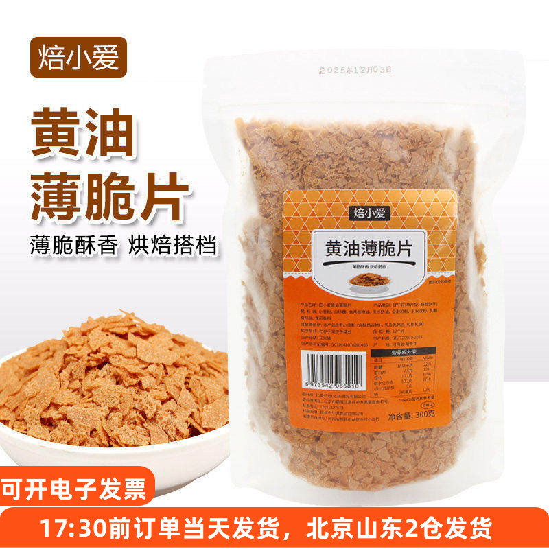 黄油薄脆片蛋糕冰淇淋装饰配料图片