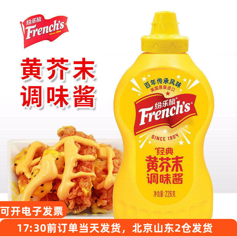 纷乐旗经典黄芥末调味酱226g 旗牌french美式炸鸡汉堡薯条味好美