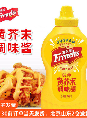 纷乐旗经典黄芥末调味酱226g 旗牌french美式炸鸡汉堡薯条味好美
