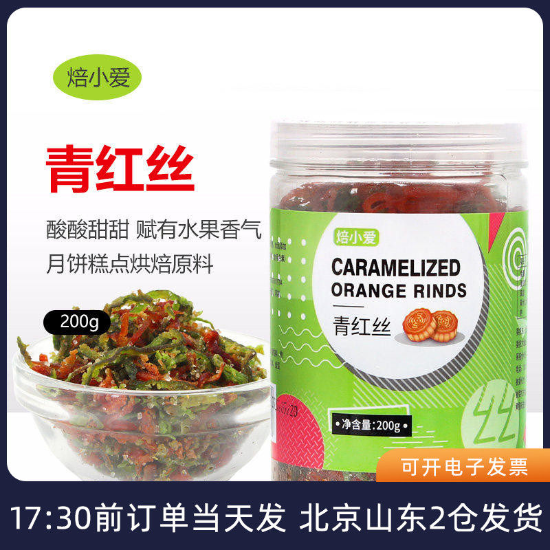 焙小爱青红丝五仁老式月饼馅料果脯八宝饭红绿桔皮食用馅食品材料