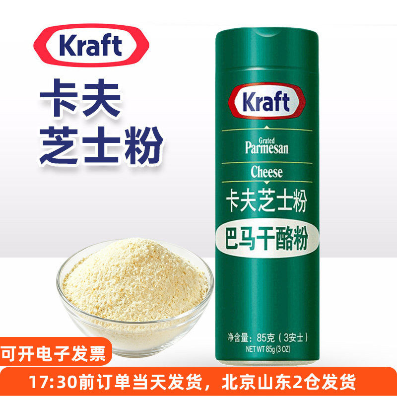 卡夫芝士粉85g烘焙专用 意面披萨烘焙撒料罐装调味起司粉干酪粉