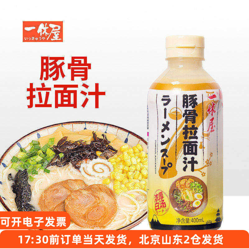 一休屋日式豚骨拉面汁 日本浓缩汤底家用高汤煮面条猪骨速食汤料
