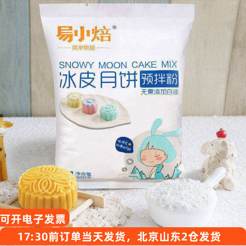 中秋冰皮月饼预拌粉自制免蒸