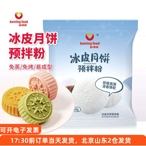 新博明冰皮月饼预拌粉免蒸免烤