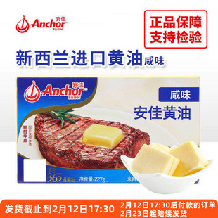 安佳有盐黄油227g新西兰进口咸味动物性饼干面包牛排烘焙家用原料