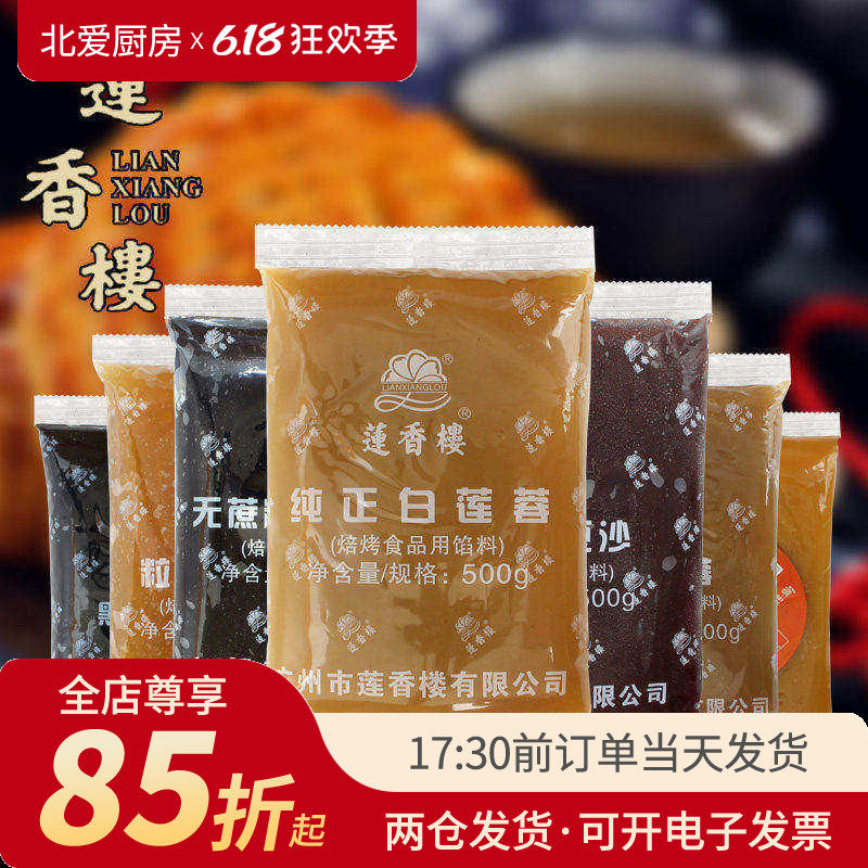 莲香楼月饼馅料500g 红豆沙低糖馅黑芝麻汤圆白莲蓉板栗广州大全