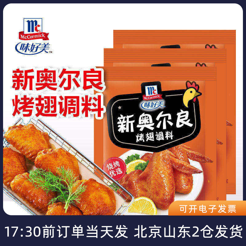 味好美新奥尔良烤翅腌料空气炸锅烤鸡翅鸡排家用腌制料粉烧烤调料