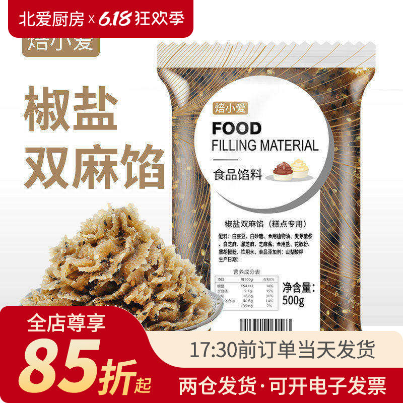 焙小爱椒盐双麻馅料500g月饼牛舌饼汤圆糕点酥饼馅家用烘焙材料