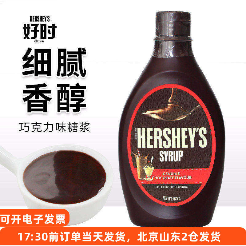 好时巧克力味糖浆623g焦糖酱摩卡糖浆月饼咖啡拉花冰淇淋可可进口