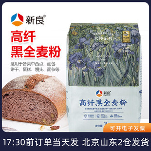 新良大师高纤黑全麦粉1kg家用吐司面包欧包高筋面粉烘焙专用材料