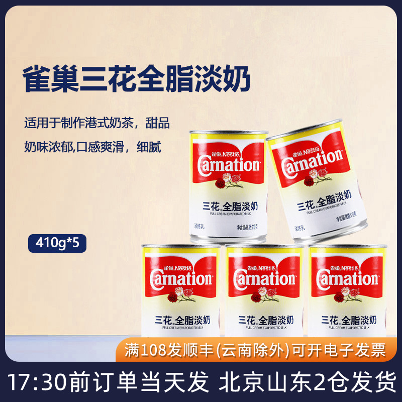 雀巢三花全脂淡奶410g*5罐 港式奶茶调咖啡液淡炼乳烘焙材料商用