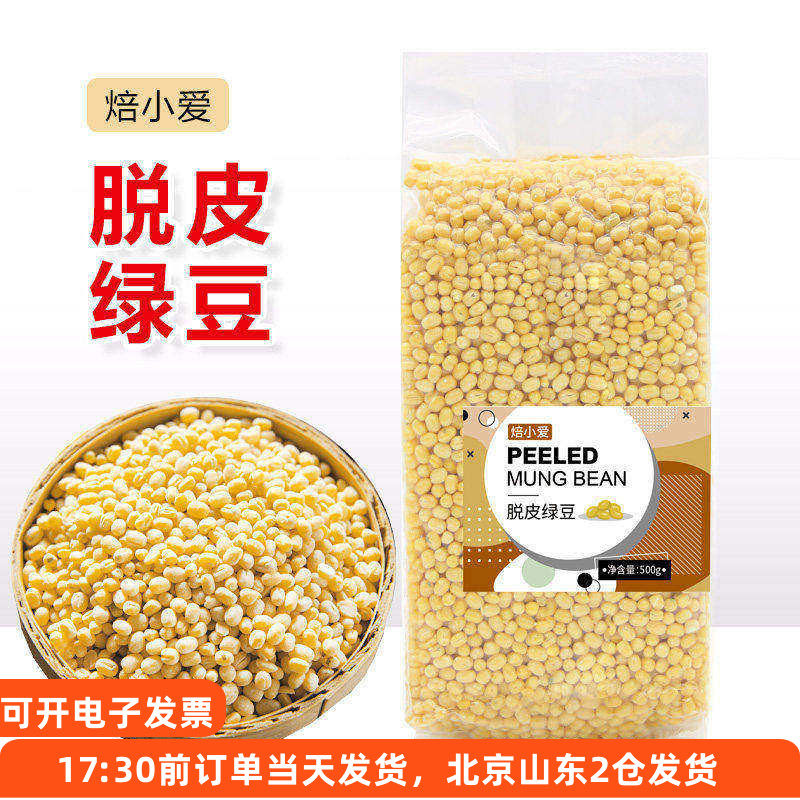 焙小爱脱皮绿豆500g去皮无壳去壳脱壳无皮绿豆糕馅泰国露楚原材料