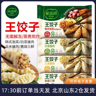 必品阁王饺子菌菇韩式泡菜白菜玉米猪肉蒸煎饺速冻早餐速食半成品