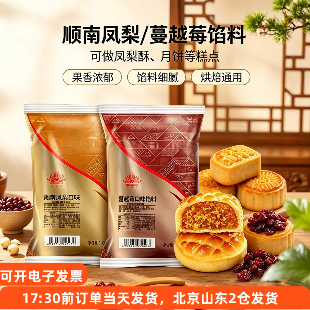 顺南果味月饼馅料凤梨蔓越莓馅广式冰皮月饼烘焙酥饼夹心馅料家用