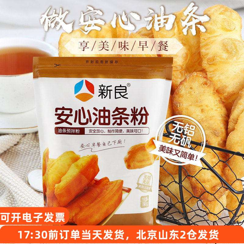 新良安心油条预拌粉1kg 无铝脆皮自发做油条的膨松剂面粉专用家用