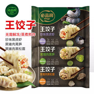 必品阁王饺子黑猪肉莴黑松露笋黑虎虾蒸煎饺速冻早餐速食半成品