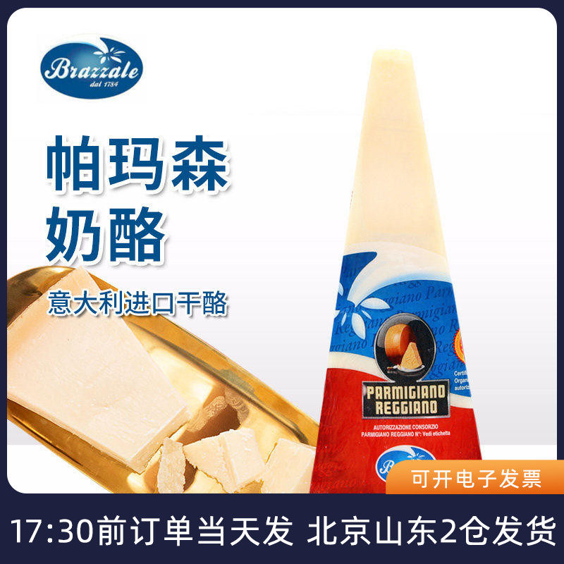 柏札莱帕玛森奶酪即食意大利进口