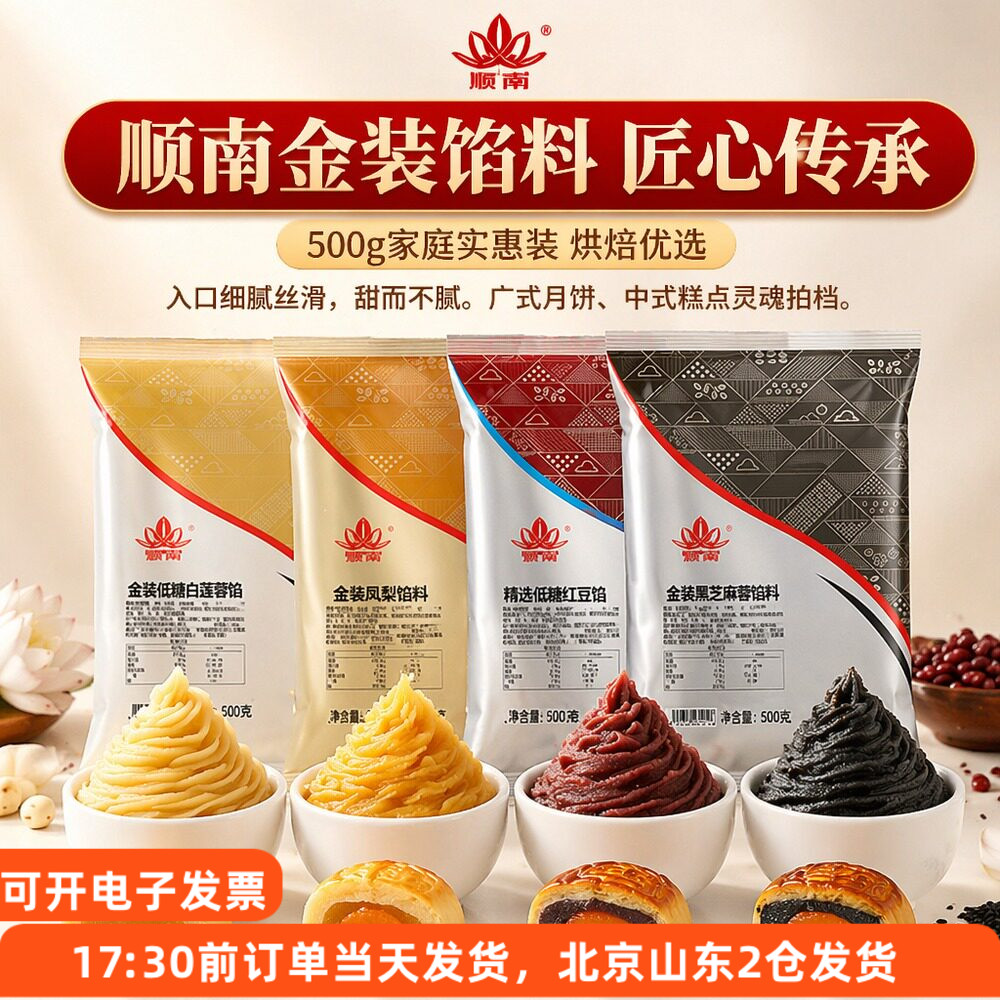 顺南金装低糖月饼馅料500g低糖红豆沙莲蓉广式冰皮蛋黄酥烘焙原料