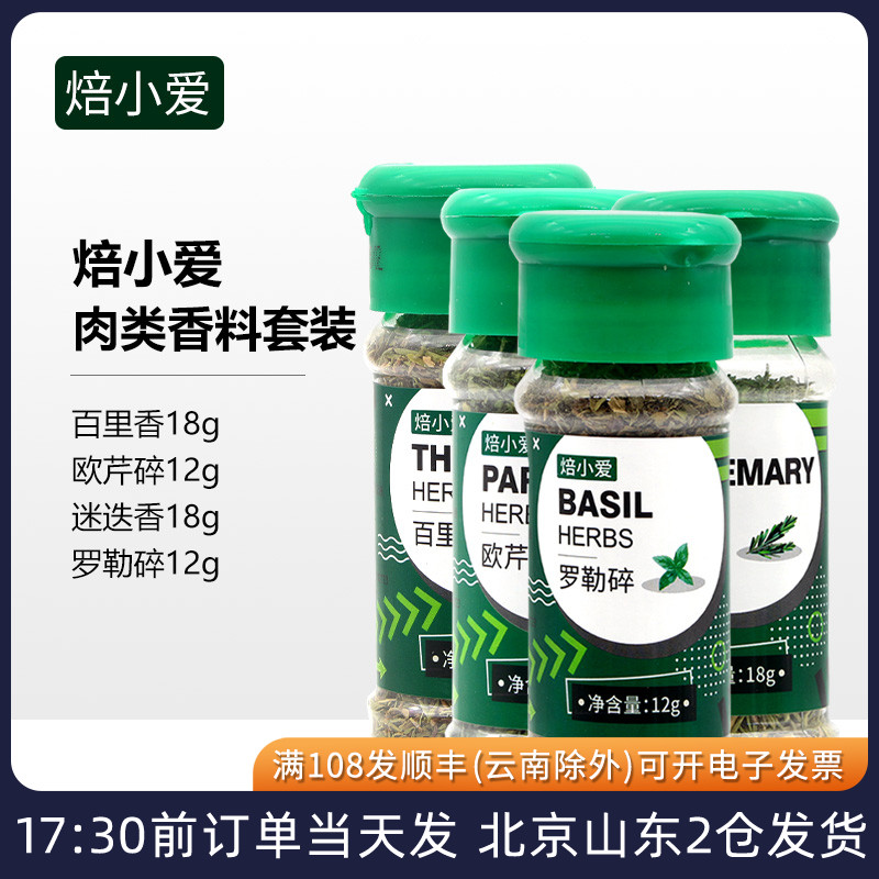 肉类香料套装 欧芹碎罗勒迷迭香百里香调料牛排烤肉西餐香草大全