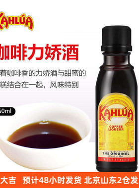 kahlua甘露咖啡力娇酒50ml 墨西哥甜酒提拉米苏蛋糕烘焙材料小瓶
