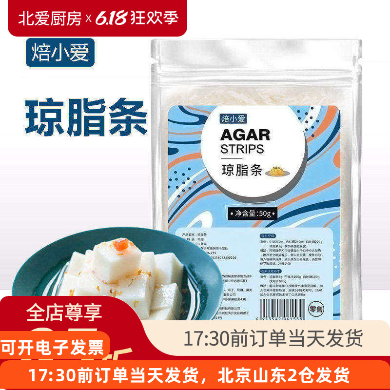 焙小爱琼脂条50g 食用丝寒天粉食品级做杏仁豆腐露楚原材料琥珀糖