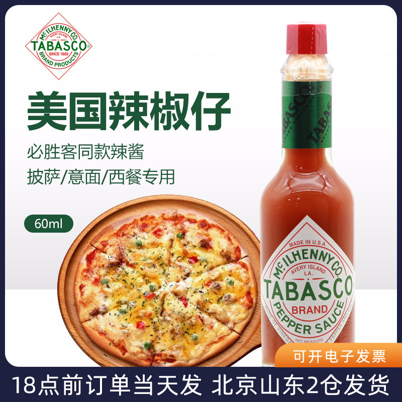 美国进口辣椒仔调味汁60ml 小瓶酱低脂商用烘焙意面披萨tabasco 粮油调味/速食/干货/烘焙 辣椒酱 原图主图