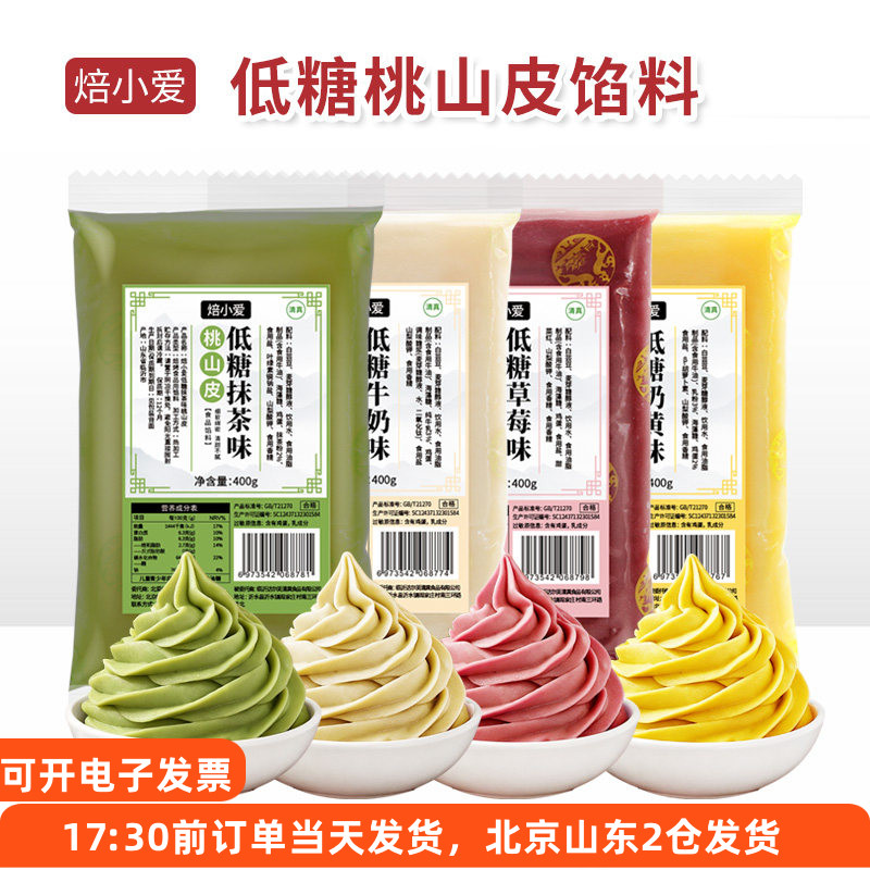 焙小爱低糖桃山皮馅料400g奶黄流心牛奶抹茶草莓冰皮月饼烘焙原料