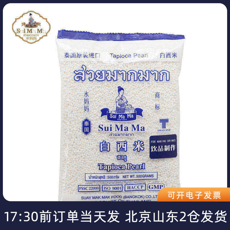 水妈妈白西米500g泰国进口小粒奶茶店专用椰汁做西米露家用月饼材