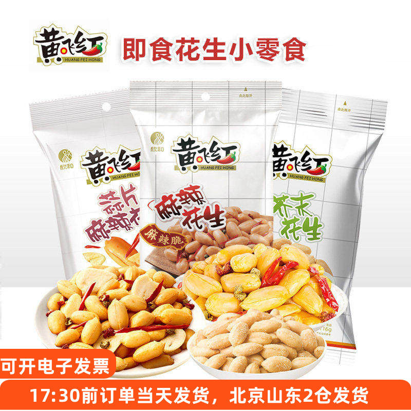 黄飞红麻辣花生袋装芥末蒜片花生米酥脆脱油下酒菜小包装即食,零食/坚果/特产,花生,淘宝优惠券,粉丝福利购,淘宝优惠卷